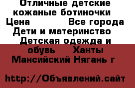 Отличные детские кожаные ботиночки › Цена ­ 1 000 - Все города Дети и материнство » Детская одежда и обувь   . Ханты-Мансийский,Нягань г.